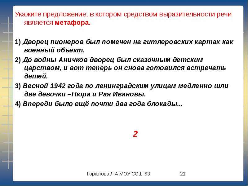 Укажите номера предложений в которых средством выразительности. Средством выразительности речи является метафора.. Укажите предложение в котором средство. Предложения в котором средство выразительности является метафора. Средства выразительной речи является метафора.