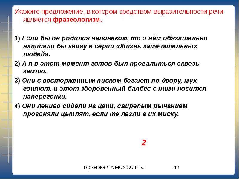 Анализ средств выразительности речи является фразеологизм. Выразительности речи является фразеологизм.. Средством выразительности речи является фразеологизм. Средства выразительности является фразеологизм. Выразительная речь является фразеологизмом.