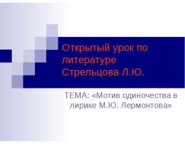 Мотив одиночества в лирике М.Ю. Лермонтова