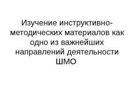 Изучение инструктивно-методических материалов как одно из важнейших направлений деятельности ШМО
