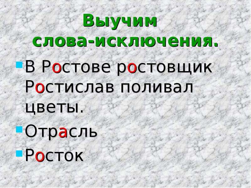 Значение слова ростовщик. Ростов Ростислав Росток ростовщик отрасль. Исключения Росток Ростислав ростовщик отрасль. Буквы а о в корне раст рос 5 класс. Росток отрасль слова исключения.