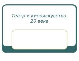 Театр и киноискусство 20 века