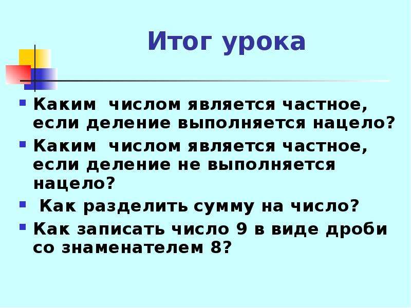 Каким числом необходимо. Каким числом является частное если деление не выполняется нацело. Каким числом является частное если деление выполняется нацело. Деление нацело 5 класс. Каким числом является частное если деление выполняется нацело 5 класс.