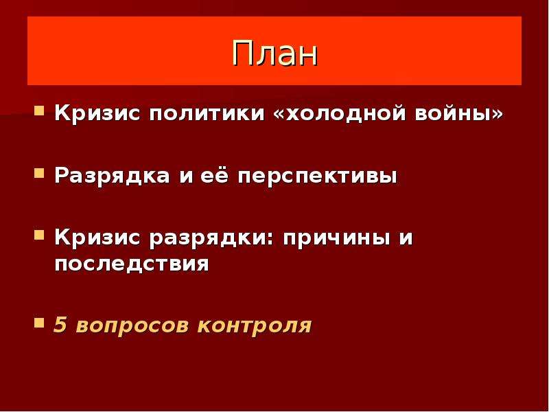 Кризис разрядки. Кризис политики холодной войны. Причины кризиса разрядки. Последствия разрядки холодной войны. Причины кризиса политической разрядки.