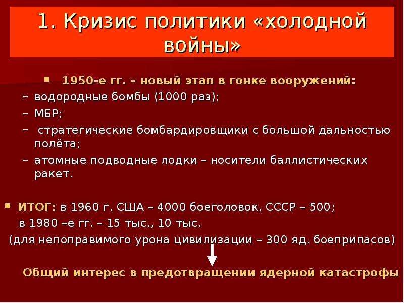 Партнерство и соперничество сверхдержав кризис политики холодной войны 10 класс презентация