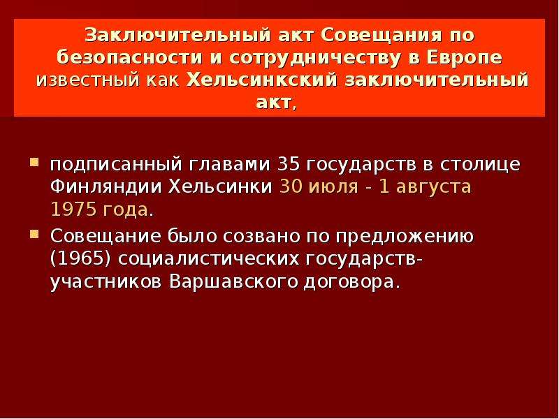 Совещания по безопасности и сотрудничеству в европе. Хельсинкского заключительного акта в 1975. Заключительный акт СБСЕ В Хельсинки. Акт совещания по безопасности и сотрудничеству в Европе. Заключительный акт совещания по безопасности и сотрудничеству.