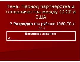Период партнерства и соперничества между СССР и США