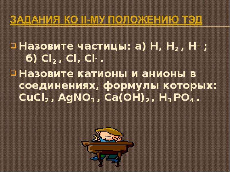 Назовите частицы: а) H, H2 , H+ ; б) Cl2 , Cl, Cl- . Назовите частицы: а) H, H2 , H+ ; б) Cl2 , Cl,