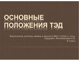 Основные положения ТЭД