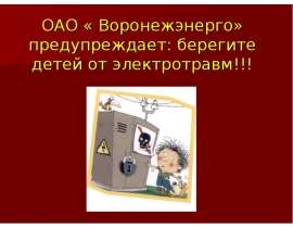 Действие электрического тока на тело человека