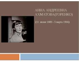 Анна Андреевна Ахматова (Горенко)