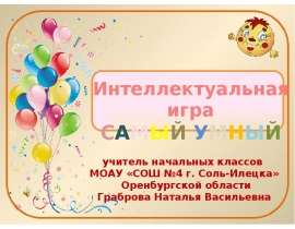 Самый умный