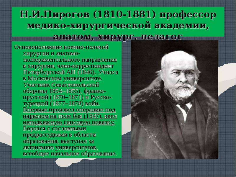 Рецепт профессора пирогова в том что