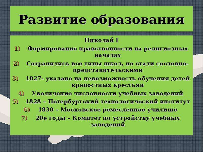 Развитие образования и культуры. Реформа образования Николая 1. Николай 1 образование. Николай 1 система образования. Образование при Николае 1.