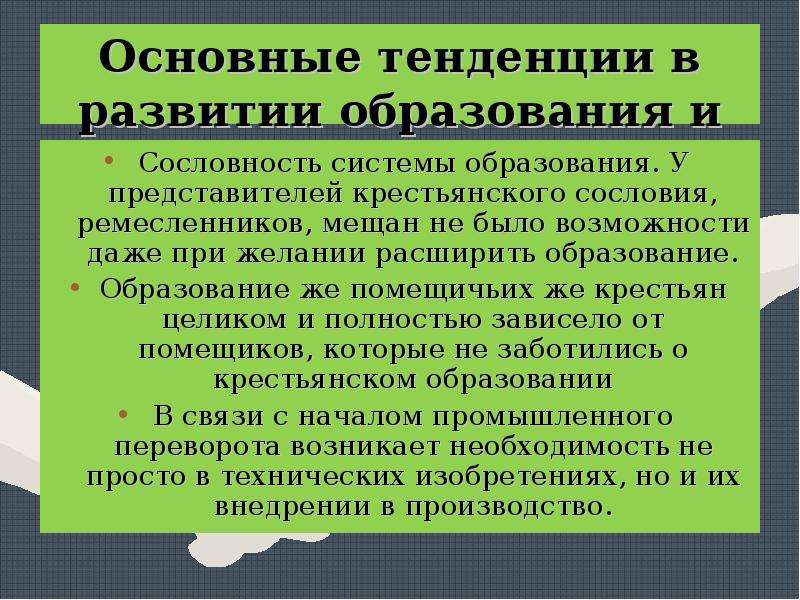 Ведущее направление 19 века. Образование доклад. Развитие общедоступного образования. Тенденции образования. Развитие образования кратко.