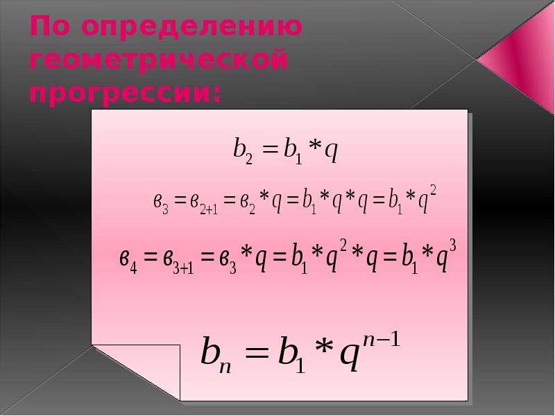 Рекуррентная формула геометрической прогрессии