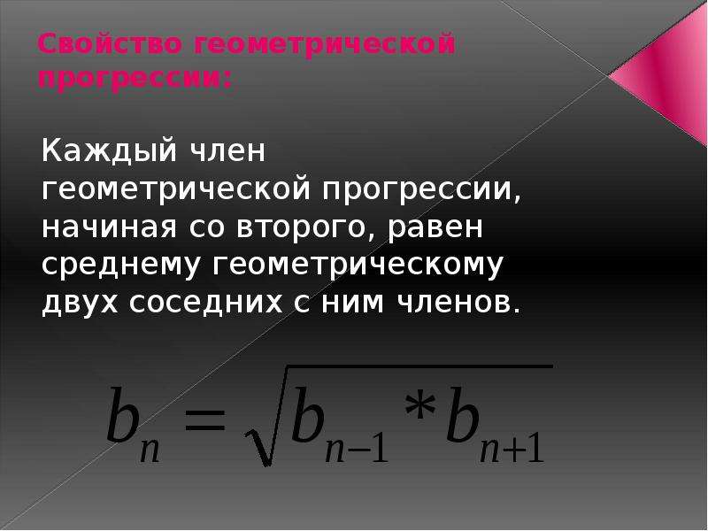 Геометрическая прогрессия 9 класс. Геометрическая прогрессия. Свойства геометрической прогрессии. Характеристическое свойство геометрической прогрессии. Средне Геометрическая прогрессия.