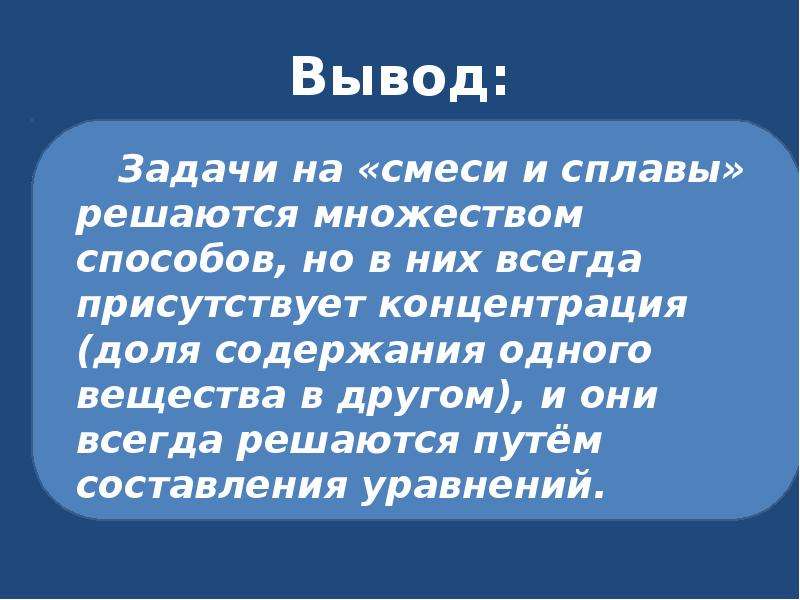 Вывод задачи. Смеси вывод. Заключение по задачам. Вывод по задачам. 2 Способ задач на вывод.