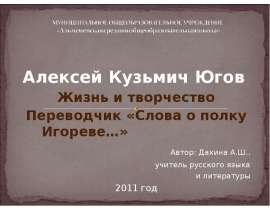 Жизнь и творчество Алексей Кузьмич Югов