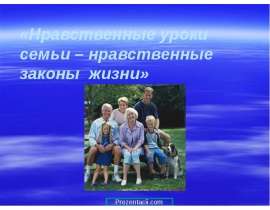 Нравственные уроки семьи – нравственные законы жизни