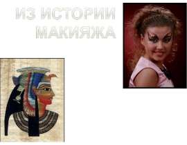 Из истории макияжа