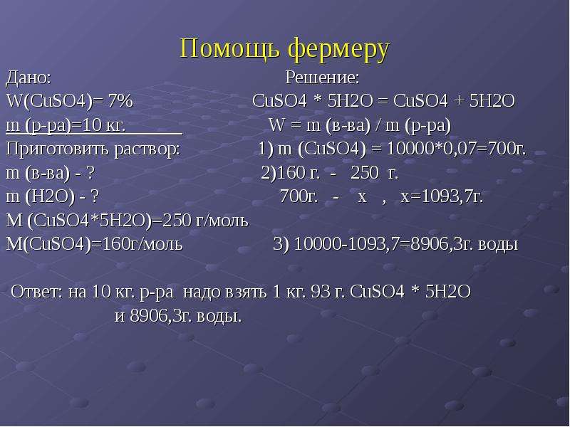 N 5 дата. W M В ва /m р-ра. W=M(Р*вещ-ва). Дано m(р-ра h2so4)=100г. Дано w(в-ва) m(р-р) п(cuso4).