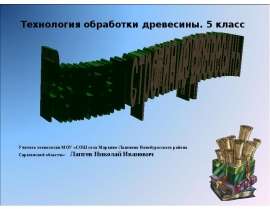 Разметка и строгание древесины