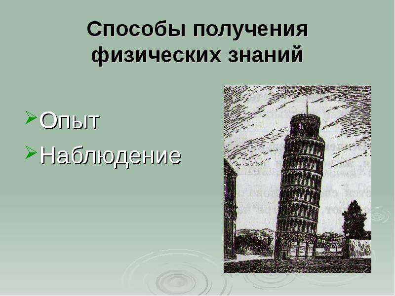 Наблюдения и опыты. Методы получения физических знаний. Наблюдения и опыты источники физических знаний. Сообщение на тему по физике наблюдения и опыты. Реферат наблюдения и опыты.