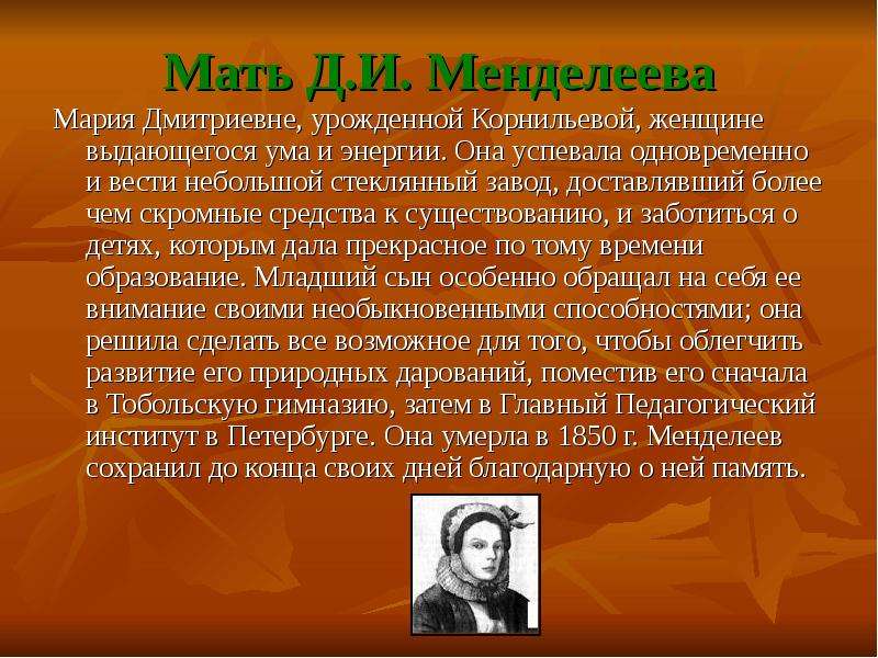 Биография д. Мама Менделеева биография. Мать Менделеева презентация. Мать Менделеева краткая биография. Менделеев и женщины.