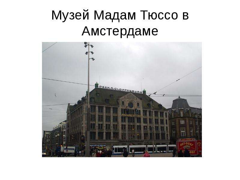 Музей мадам тюссо презентация