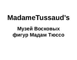 MadameTussaud’s Музей Восковых фигур Мадам Тюссо