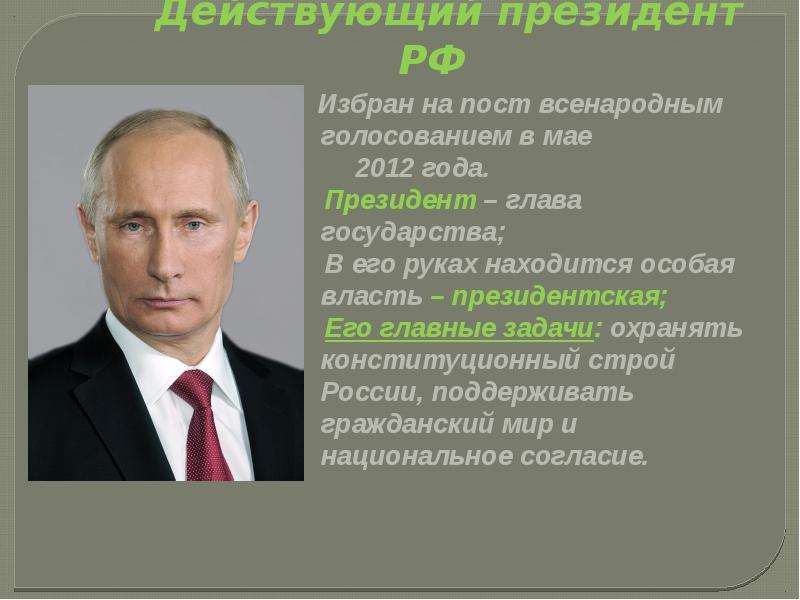 Всенародно избираемый глава государства. Президент РФ презентация. Президент России информация. Президент для презентации. Действующий президент РФ.