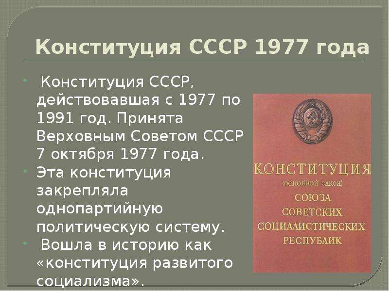 Верховный совет конституция. Принятие Конституции СССР 1977. Правительство СССР по Конституции СССР 1977 Г. История Конституция РФ 1977 года-. Конституция 1977 года политическая система.