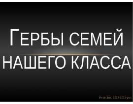 Гербы семей нашего класса