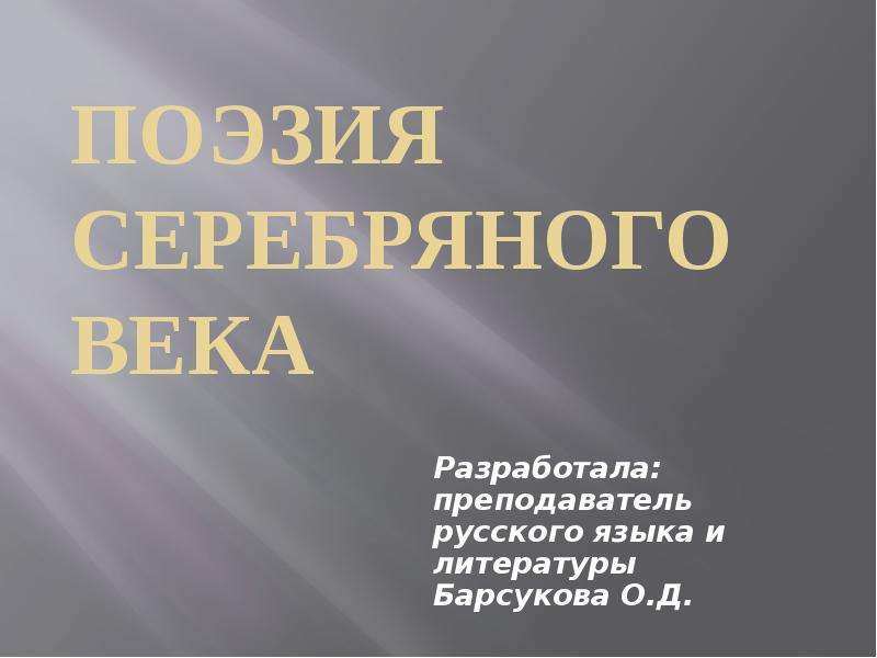 Проект поэзия серебряного века