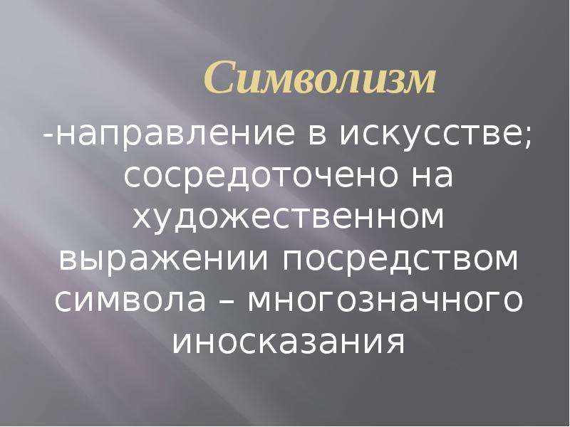 Серебряный век 11 класс. Символизм в искусстве презентация. Символизм в искусстве примеры. Символизм в искусстве направления искусства. Направления символизма.