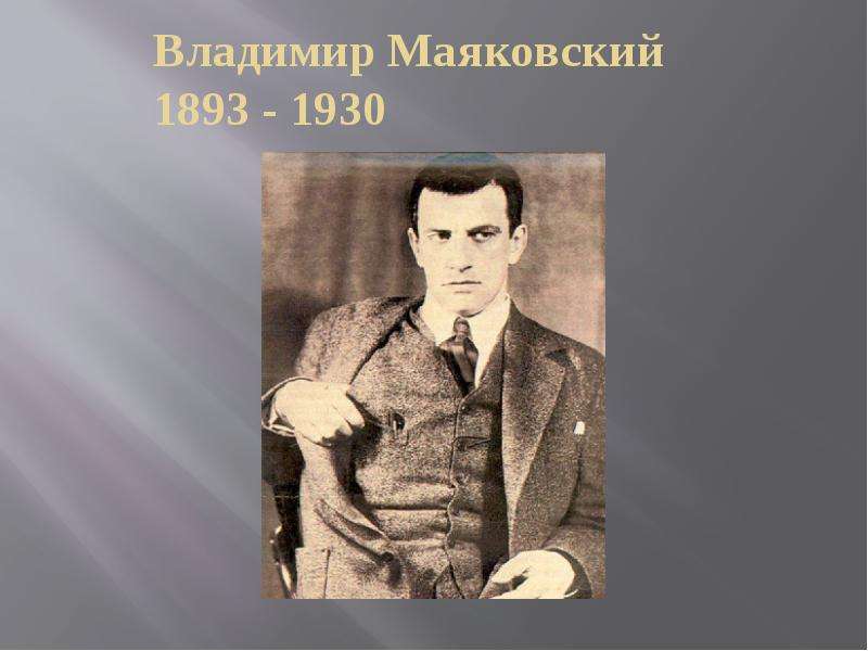 Серебряный век 11 класс. Владимир Маяковский (1893–1930). Маяковский поэт серебряного века. Владимир Маяковский с датами рождения. Поэзия серебряного века Маяковский.