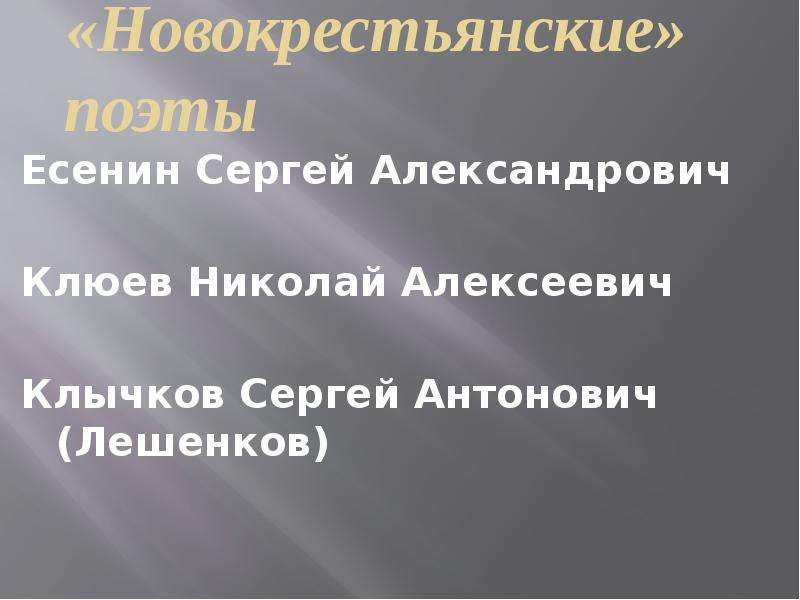 Серебряный век 11 класс. Новокрестьянские поэты презентация 11 класс. Новокрестьянская поэзия стихи. Новокрестьянский