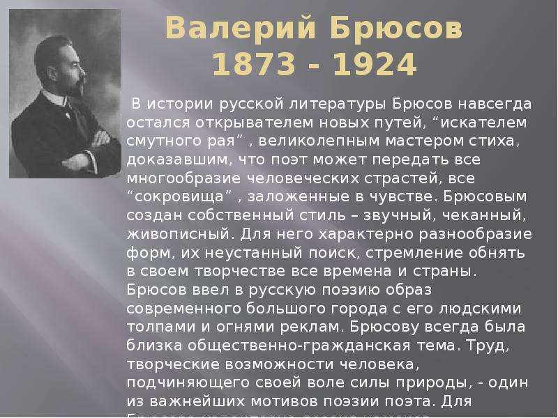 Брюсов рассказы. Сообщение Валерий Яковлевич Брюсов. Биография Брюсова 4 класс. Брюсов Валерий Яковлевич биография. В Я Брюсов биография.