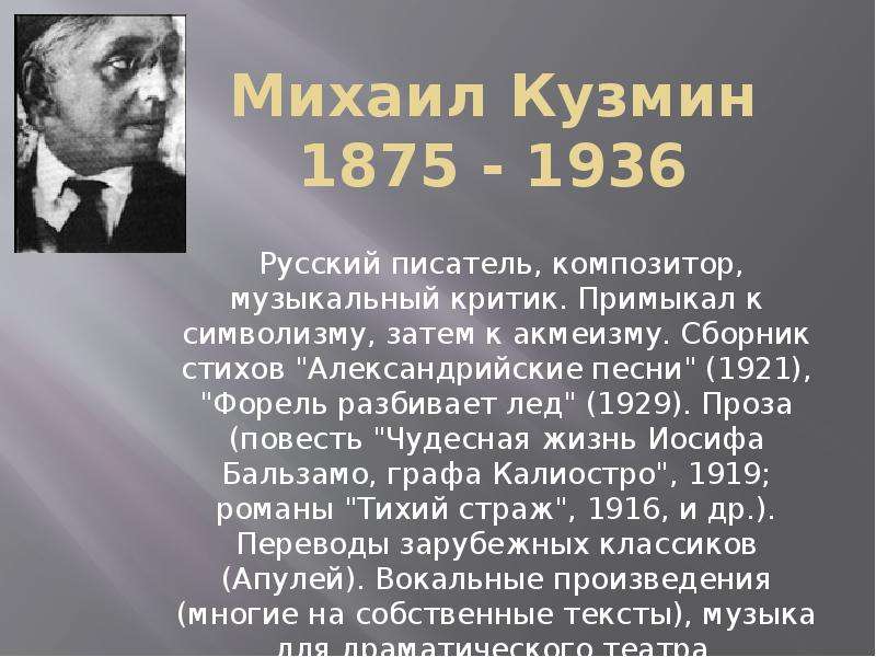 Серебряный век 11 класс. Серебрянный век композиторы. Михаил Кузмин презентация. Сборники стихов символизм серебряного века. Серебряный век музыка композиторы.