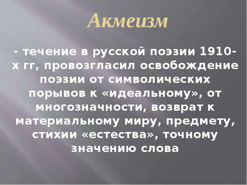 Серебряный век 11 класс. Акмеизм в русской поэзии. Течение акмеизм. Провозгласил освобождение поэзии. Стихи течения акмеизм.