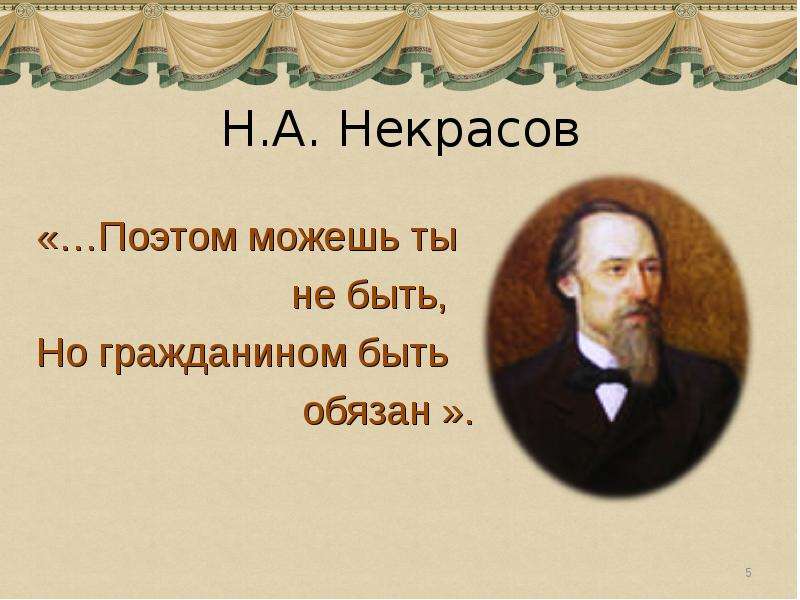 Но гражданином быть обязан. Лирика н а Некрасова. Цитаты Некрасова. Гражданская лирика н а Некрасова. Высказывания о Некрасове.