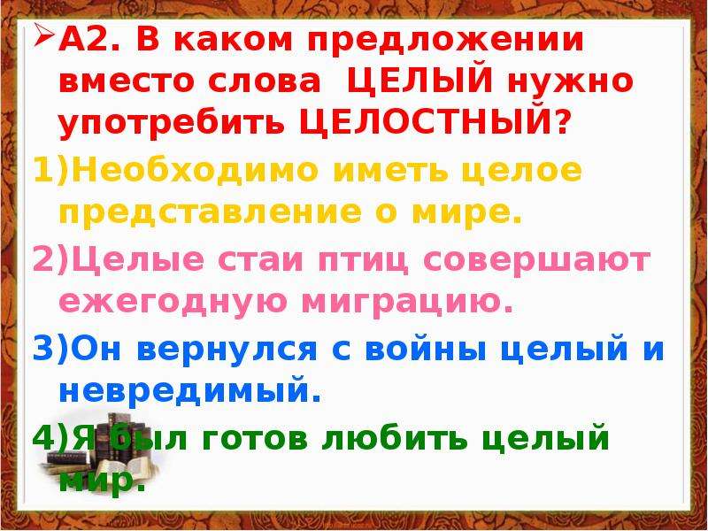 Слова вместо давай давай. Предложение со словом целостный. Предложения со словом целое. Предложение со словом целый. Цельные слова.