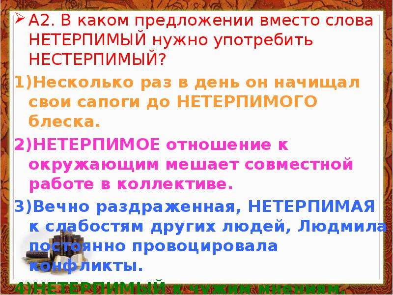 Предложить вместо. Нестерпимый и нестерпимый предложения. Предложение со словом нетерпимый. Нестерпимый нетерпеливый нетерпимый паронимы. Нетерпимый и нестерпимый разница.