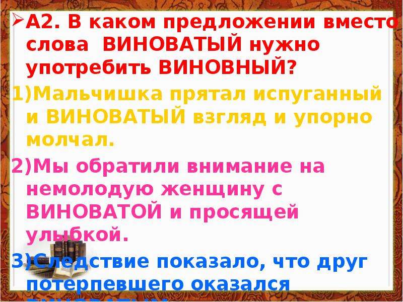 В каком предложении употреблен. В каком предложении вместо слова виноватый нужно употребить виновный. Предложение со словом виновный. Словосочетание со словом виноватый и виновный. Предложения со словом испугано.