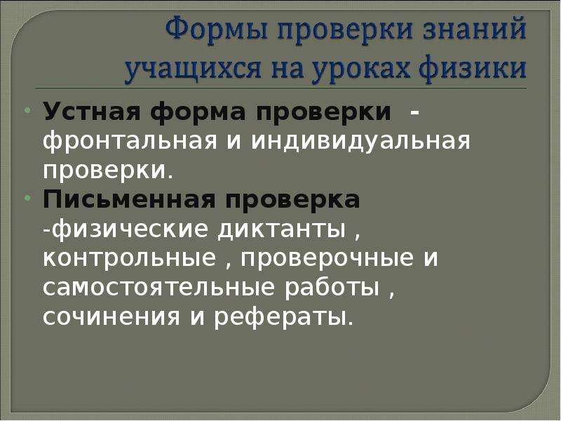 Физические как проверить. Формы устной проверки знаний. Устная форма проверки. Фронтальная проверка знаний. Письменная проверка знаний.