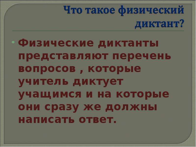 Физический ответ. Учитель диктует диктант. Презентация по теме диктант. Как написать физический диктант. Физический диктант фотоэффект.