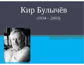 Кир Булычёв