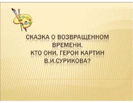 Сказка о возвращенном времени. Кто они, герои картин В.И.Сурикова?