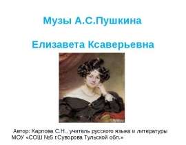 Музы А.С.Пушкина